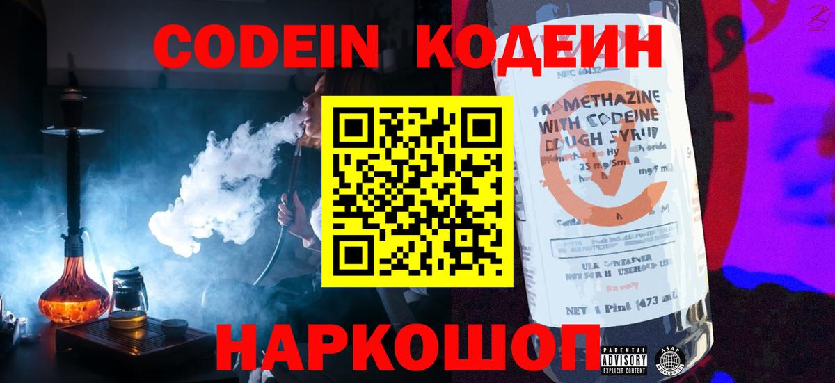 Codein напиток Lean (лин)  Вход с VPN  Воркута 